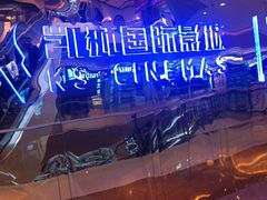 -佳兆业国际影城(惠州IMAX店)