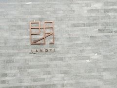 -青岛朗艺美术馆·海景咖啡