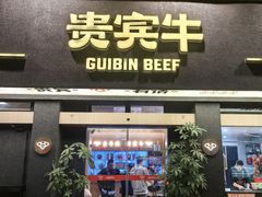 -贵宾牛·潮汕牛肉火锅(珠池总店)