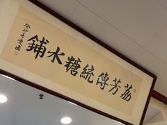 -荔芳传统糖水铺