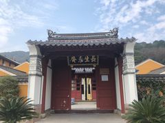 门面-长生素斋(普陀山店)
