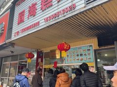 -固海糕团店