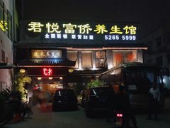 门面-富侨养生(康乾店)