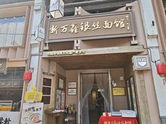 -新万鑫银丝面·非遗无锡味(惠山古镇店)