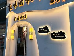 门面-食味酒味天津菜·古法鲜酿米酒(鼓楼店)
