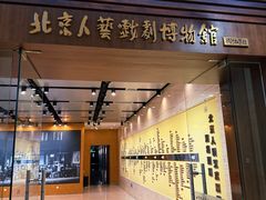 -北京人艺戏剧博物馆