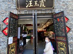 门面-汪玉霞(汉口里店)