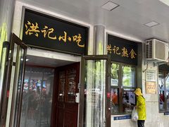 -牛街洪记小吃店(牛街店)