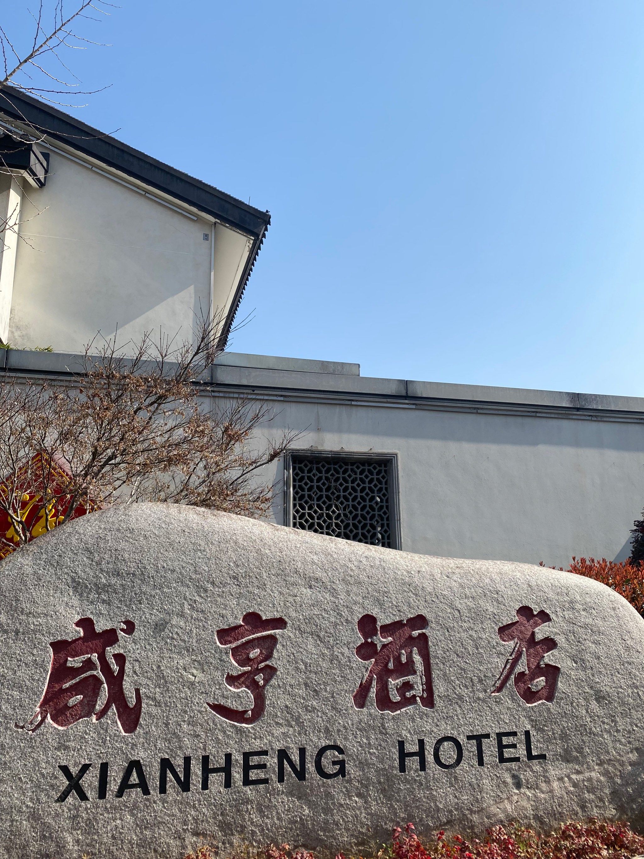 绍兴咸亨酒店| 住进迅哥笔下的酒店