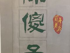 -陈傻子餐厅(世纪都会店)