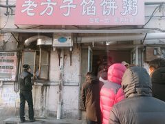 门面-老方子馅饼粥(台东店)