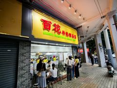 -百花传统甜品店(原址店)