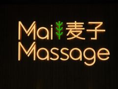 -麦子MaiMassage(打浦桥店)