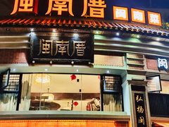 -闽南厝·闽南菜(福隆店)