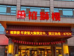 -扬州狮子楼·非遗淮扬菜(总店)