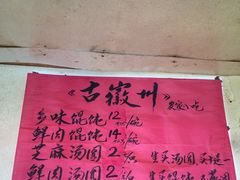菜单-古徽州馄饨店(宝安路店)