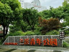 -兰溪青年公园