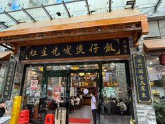 -红星光发煲仔饭(文海店)