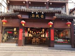 门面-老城南.鸭血粉丝汤(夫子庙店)