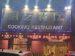 门面-厨艺餐厅·江西菜(省博物馆店)