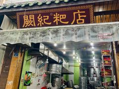门面-阙纪粑店(眉山二店)