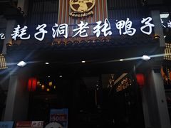 -耗子洞老张鸭子(宽窄店)