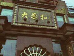 -大蓉和(一品天下店)