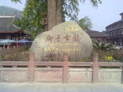 -崇州市街子古镇