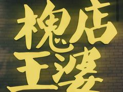 -槐店王婆大虾(开发区店)