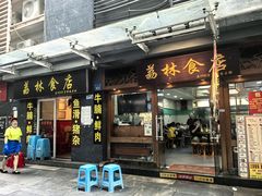 -荔林食店(西华路店)