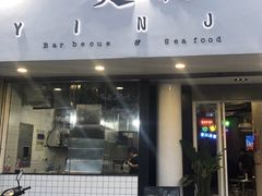 门面-烎记烧烤(蓝天花园店)