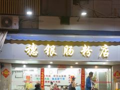 -穗银肠粉店(东川路店)