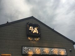 -牛角日本烧肉专门店(小樽店)