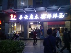 门面-秦云老太婆摊摊面(蜀汉路店)