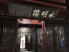 -水绘园