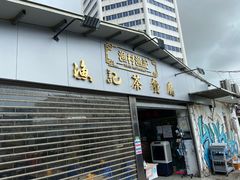 门面-渔记茶餐厅(渔村店)