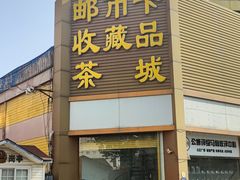-邮币卡市场