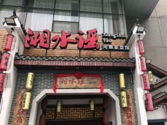 门面-湘水谣(芙蓉店)