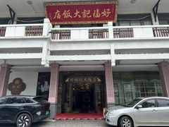 -好福记饭店(红梅公园店)