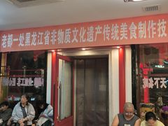 -老都一处饺子馆(道里店)