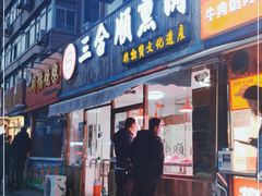 门面-三合顺熏肉(西湖道店)