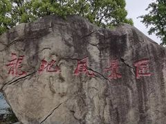 -白马涧龙池景区