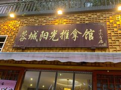 -蓉城阳光推拿馆(羊子山路店)