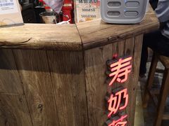 -寿奶茶·鲜奶与茶(合生汇购物中心店)