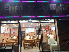 门面-台州老六海鲜面馆(上南总店)