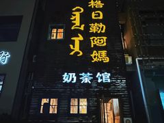 -格日勒阿妈蒙古厨房(巨海店)