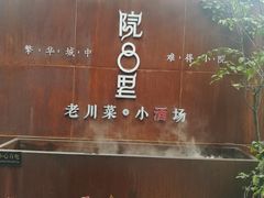 门面-院8里·小乐园家常味川菜(鹭洲里店)