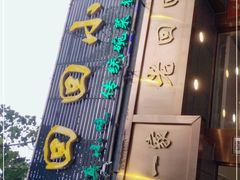 -老回回小吃(百万庄店)