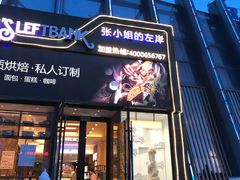 -秋田满满烘焙店
