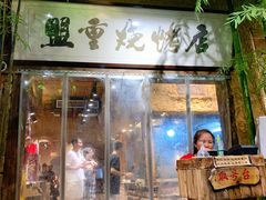 门面-盟重烧烤(高正街店)